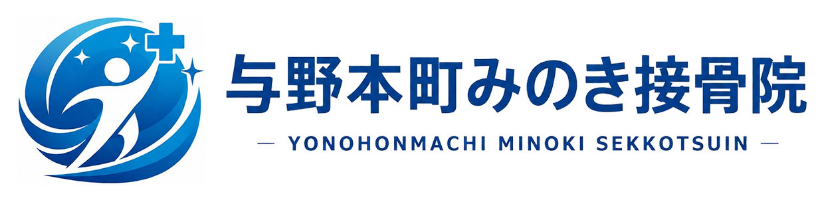 与野本町みのき接骨院